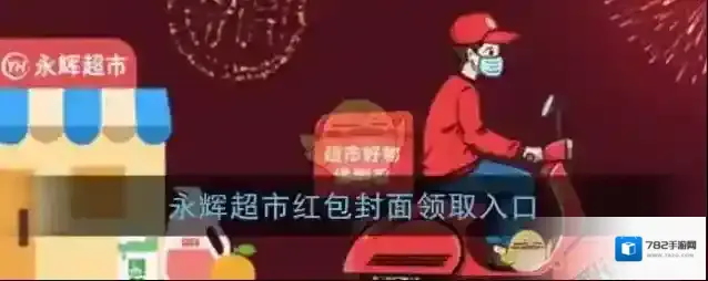 《微信》永辉超市红包封面领取入口