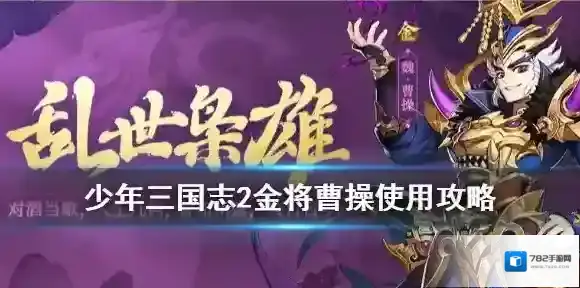 少年三国志2曹操怎么搭配