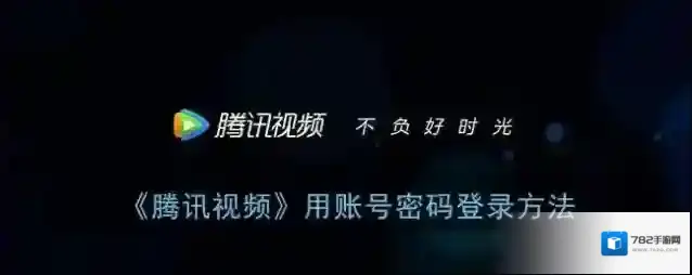 腾讯视频授权登录