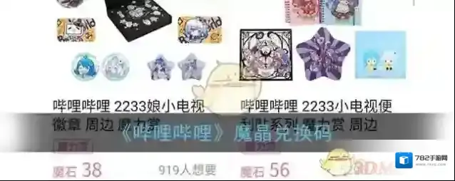 《哔哩哔哩》魔晶兑换码