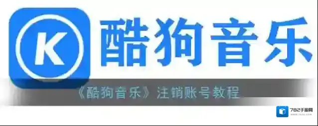 酷狗音乐注销账号