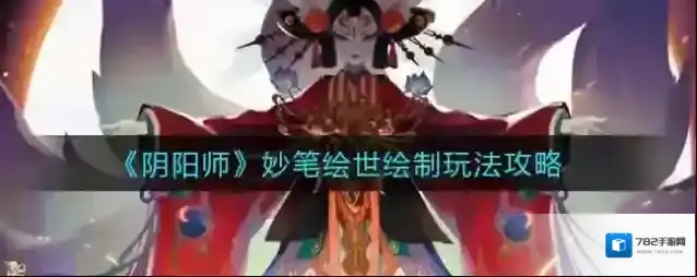 阴阳师妙笔绘世绘制怎么玩?阴阳师妙笔绘世绘制玩法攻略