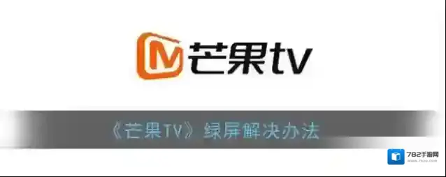 芒果TV点击