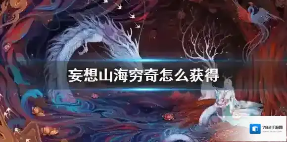 妄想山海穷奇怎么获得 妄想山海穷奇合成方法介绍