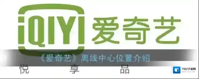 爱奇艺视频中心