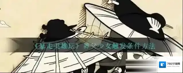 暴走英雄坛葬父少女任务怎么触发？暴走英雄坛葬父少女任务触发方法