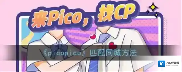 《picopico》匹配同城方法