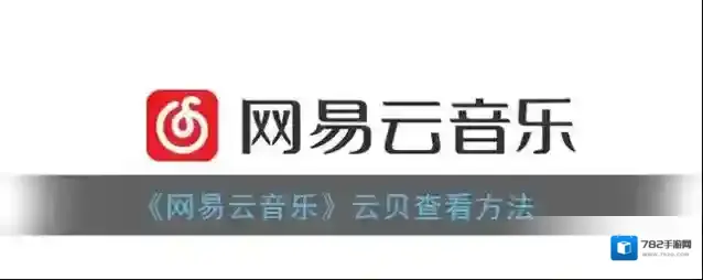 网易云音乐云贝