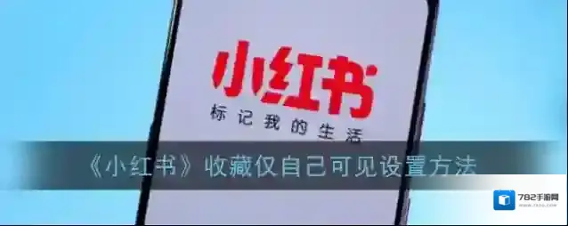小红书收藏