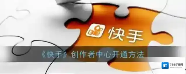 快手创作者中心