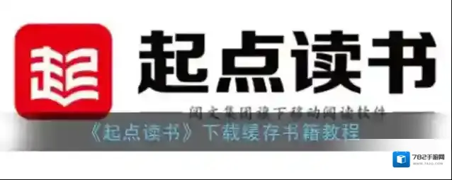 起点读书下载