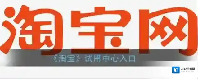 淘宝网试用
