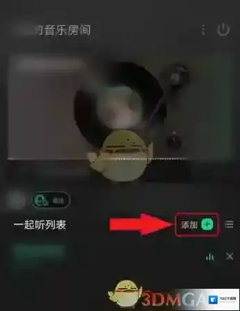 QQ音乐一起听歌