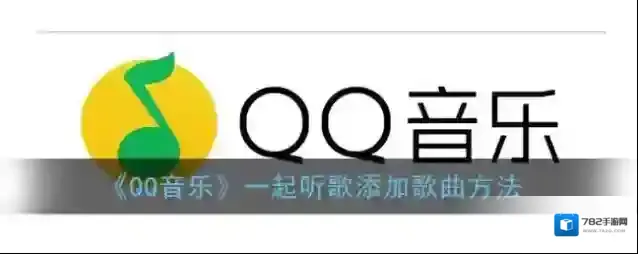 QQ音乐歌曲