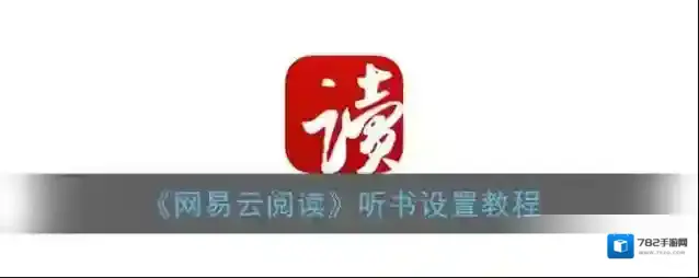 网易云阅读我们在