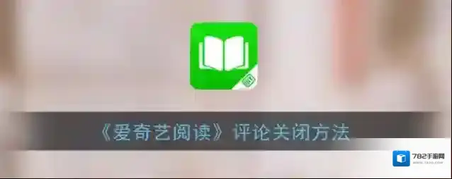 爱奇艺阅读红色