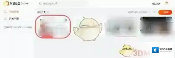 阿里云盘网页版