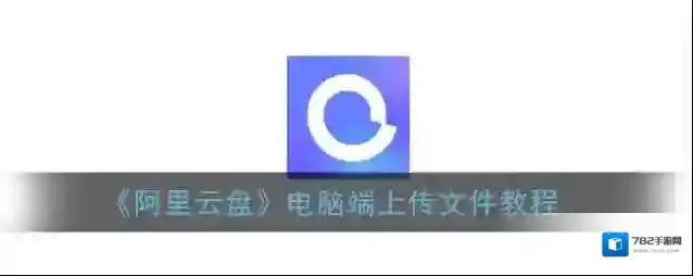 阿里云盘上传文件