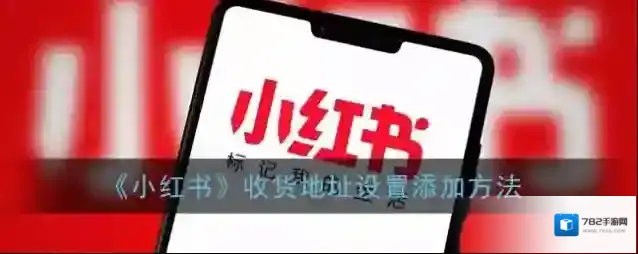 小红书收货地址