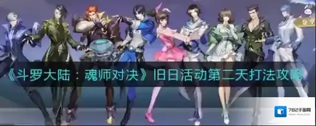 斗罗大陆：魂师对决旧日活动第二天怎么打？斗罗大陆：魂师对决旧日活动第二天打法说明