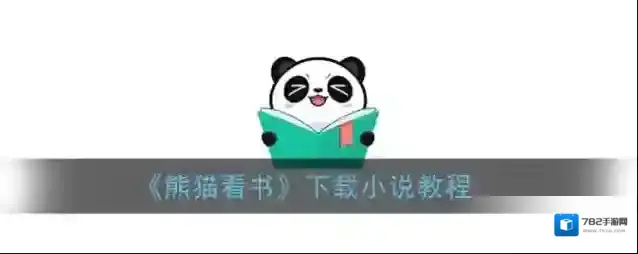 熊猫看书下载