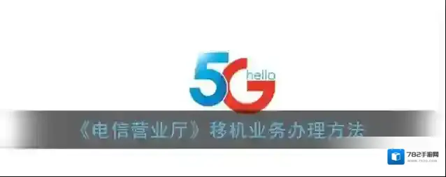 电信营业厅点击