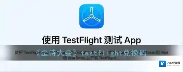 《歪诗大会》testflight兑换码