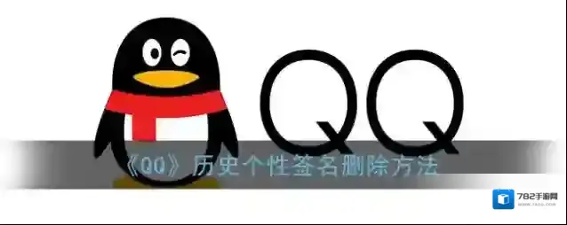 QQ签名