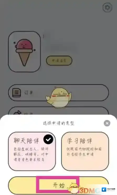 甜味陪伴点击