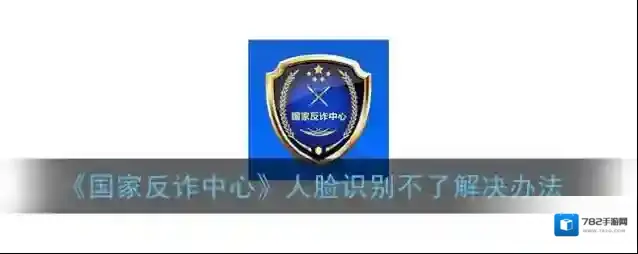 《国家反诈中心》人脸识别不了解决办法