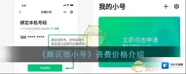 《腾讯微小号》资费价格介绍