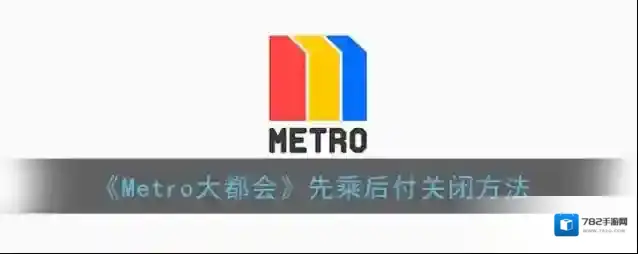 metro大都会我的钱包