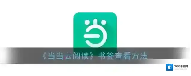 《当当云阅读》书签查看方法