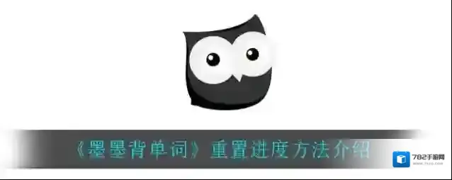 墨墨背单词备份与还原