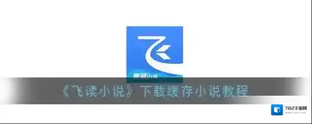 飞读小说下载