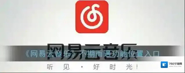 网易云音乐不期而遇