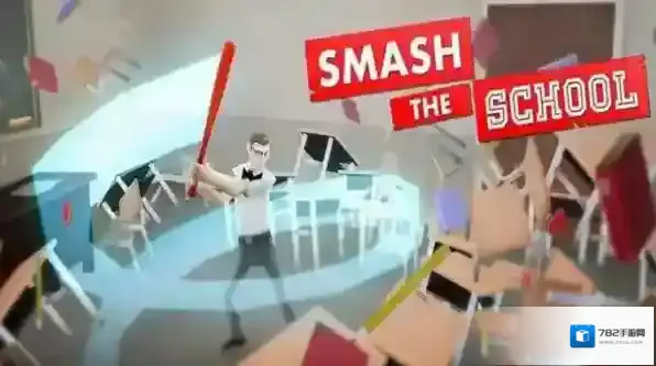 SmashSchool发泄