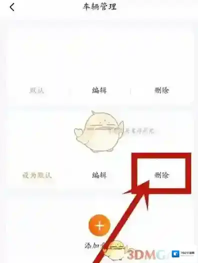 平安好车主删除