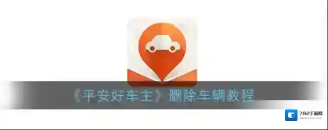 平安好车主车辆