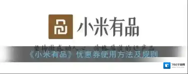 《小米有品》优惠券使用方法及规则