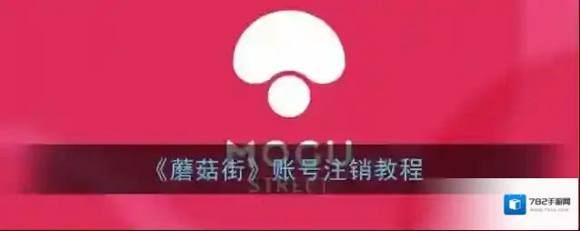 蘑菇街账号注销