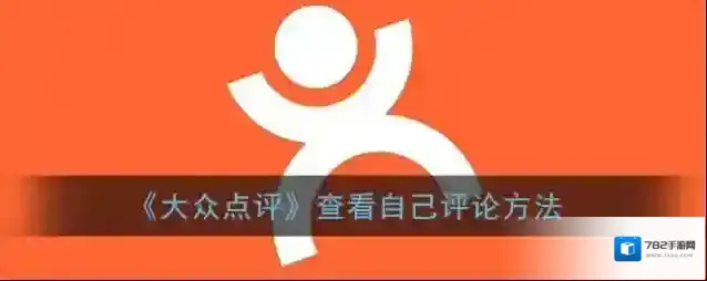 大众点评点击
