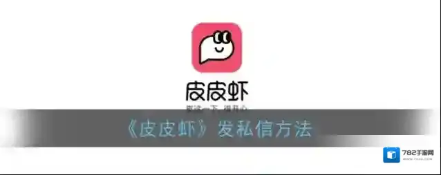 《皮皮虾》发私信方法