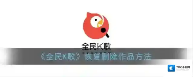 《全民K歌》恢复删除作品方法