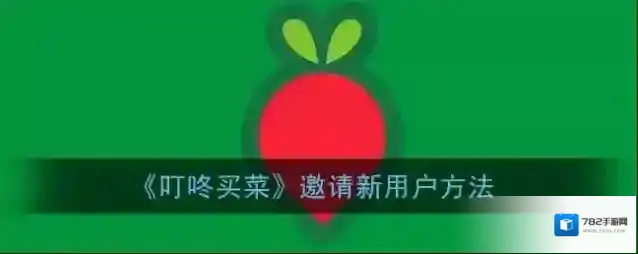 叮咚买菜邀请
