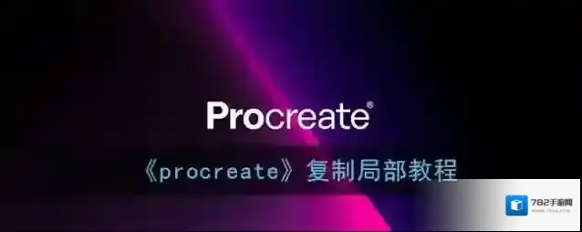 Procreate Pocket就可以