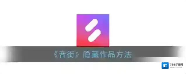 音街点击