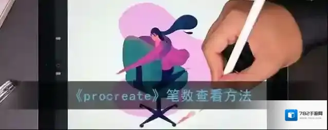 《procreate》笔数查看方法