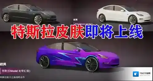 和平精英特斯拉载具皮肤有没有声浪详解