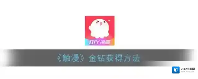 《触漫》金钻获得方法